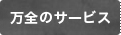 万全のサービス